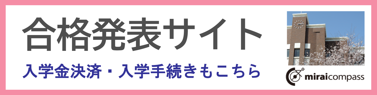 合格発表サイトへ